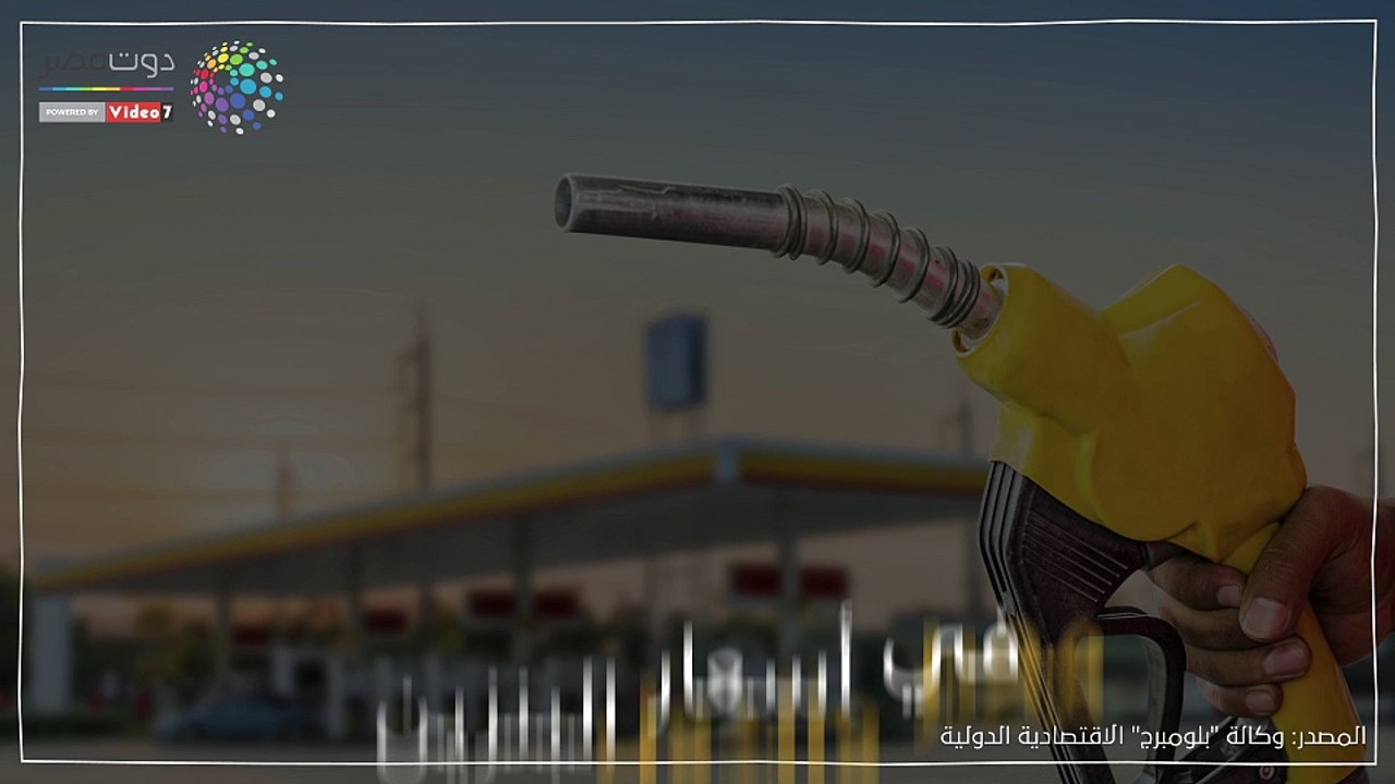 تعرف على ترتيب مصر والدول العربية في أسعار البنزين
