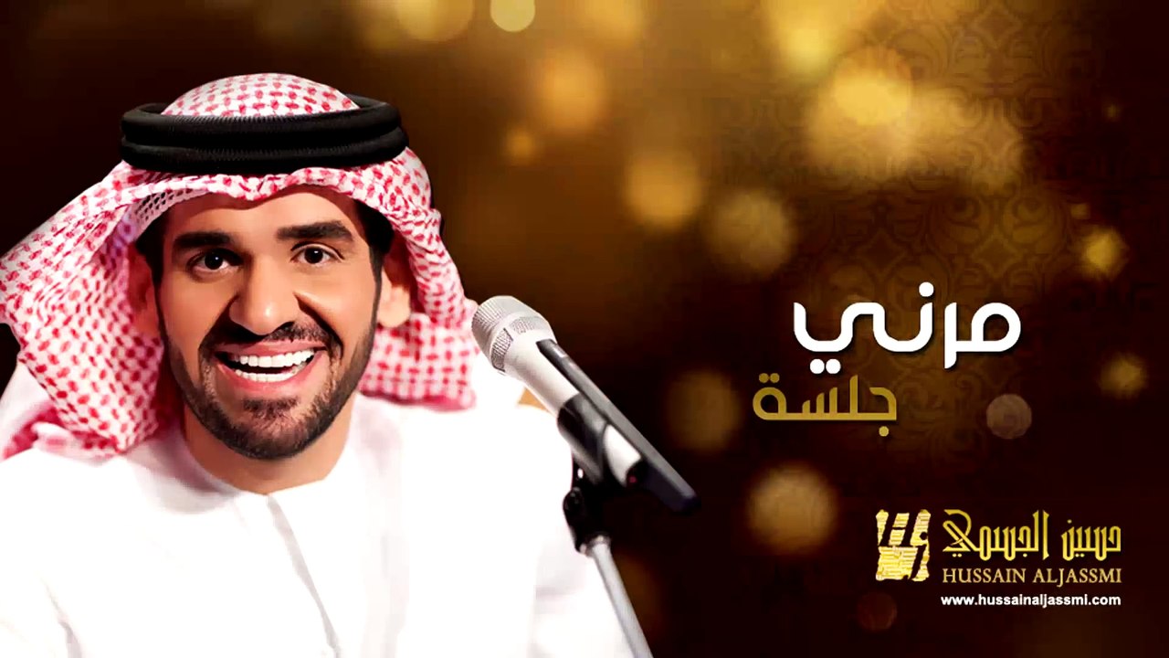 حسين الجسمي - مرني (جلسات وناسة) | 2013 | Hussain Al Jassmi - Jalsat Wanasa
