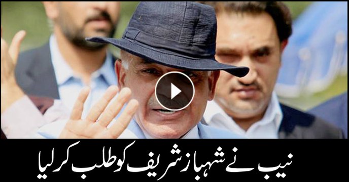 NAB Lahore summons Shehbaz in Ashiana Iqbal Housing Case on 20th August