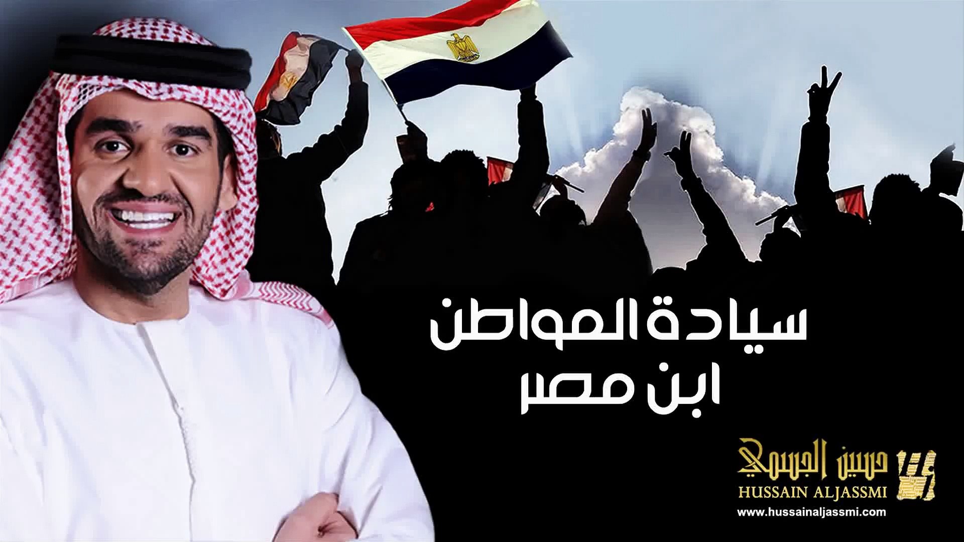 حسين الجسمي سيادة المواطن ابن مصر 2014 Hussain Al Jassmi