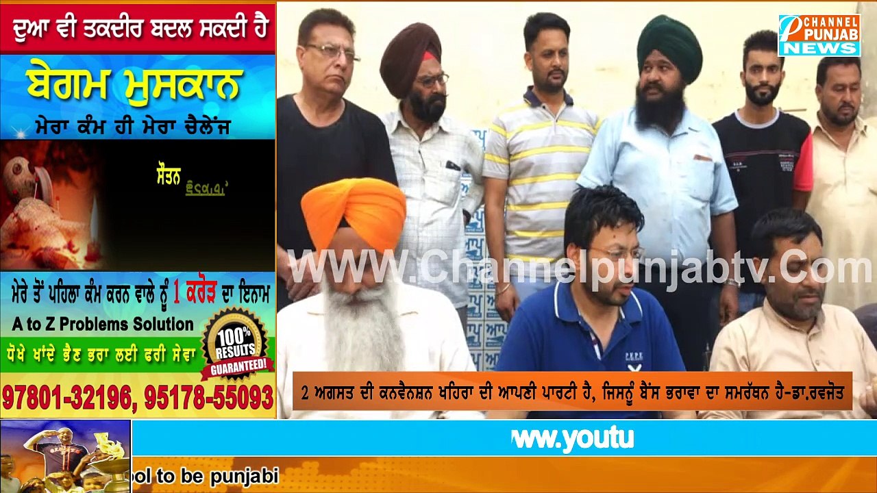 ਖਹਿਰਾ ਦੀ ਕਨਵੈਨਸ਼ਨ ਨੂੰ ਫੇਲ ਕਰਨ ਲਈ ਆਪ ਪਾਰਟੀ  ਦੇ ਜੋਨ ਪ੍ਰਧਾਨ ਕਰ ਰਹੇ ਨੇ ਕਾਨਫਰੰਸਾਂ