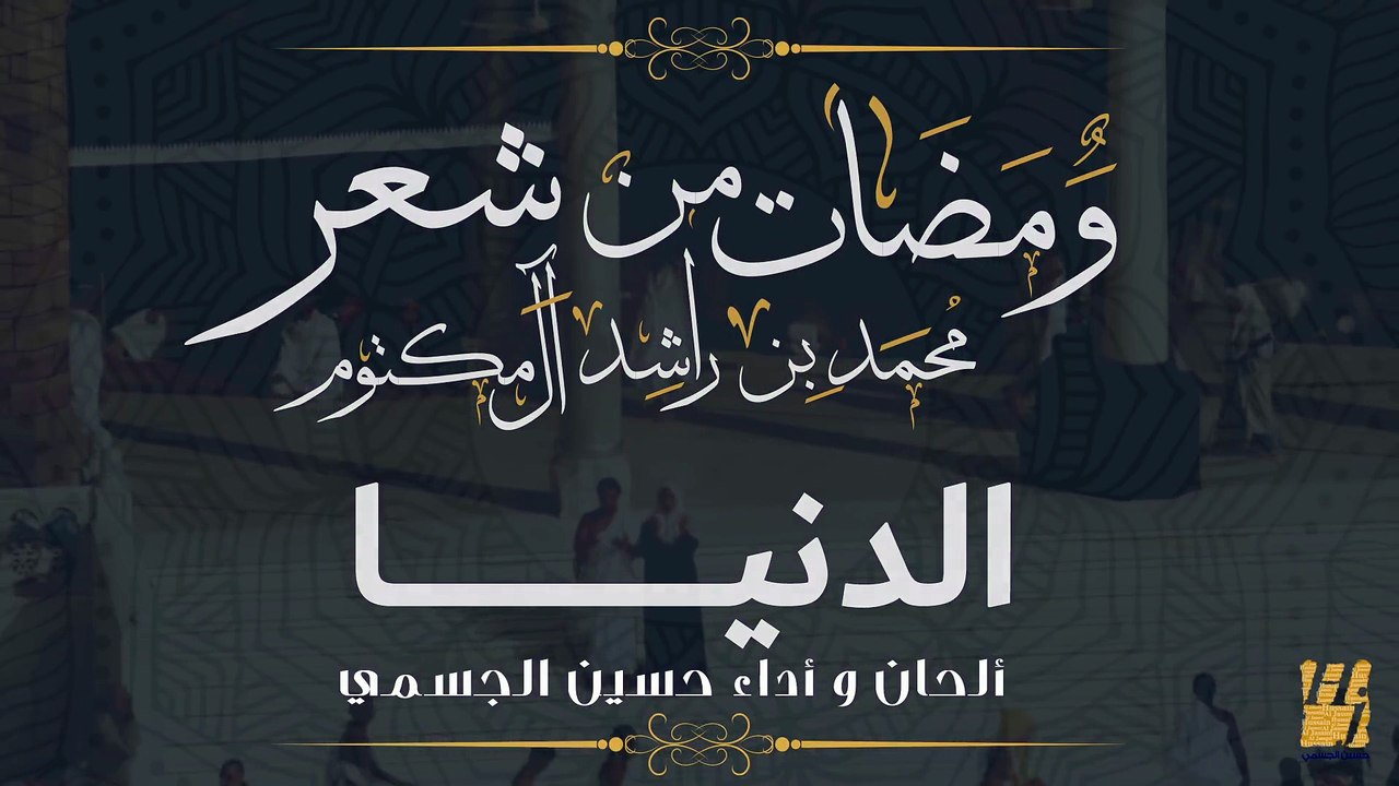 حسين الجسمي - الدنيا (النسخة الكاملة) | ومضات من شعر محمد بن راشد آل مكتوم | رمضان 2017
