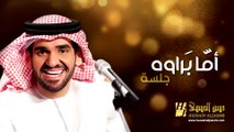 حسين الجسمي - أما براوه (جلسات وناسة) | Hussain Al Jassmi - Jalsat Wanasa