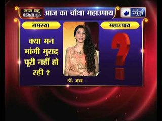 क्या मन मांगी मुराद पूरी नहीं हो रही, तो करें ये उपाय Family Guru में Jai Madaan के साथ