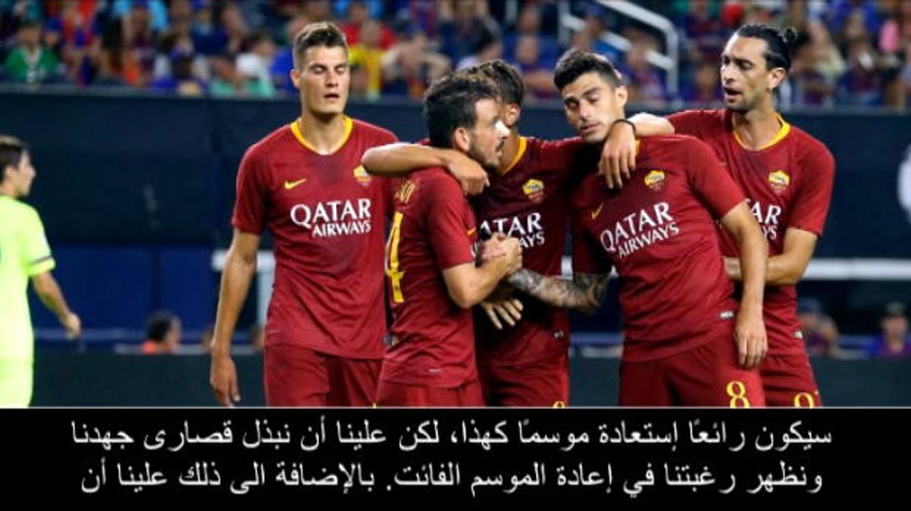 عام: كرة قدم: وحده العمل الشاق سيجل روما يكرر الفوز بالدوري الإيطالي- دي فرانشيسكو
