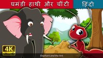 घमंडी हाथी और चींटी - Elephant and Ant in Hindi - Kahani - Fairy Tales in Hindi - Hindi Fairy Tales