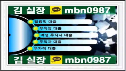 여성무직자대출//카톡 mbn0987//【1000~7000까지】무직장대출 원라인작업대출【7등급이상누구나】무직장대출♬일용직대출◆무직자작업대출△원라인작업대출