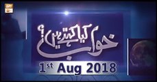 Khuwab Kya Kehtey Hain - 1st August 2018 - ARY Qtv