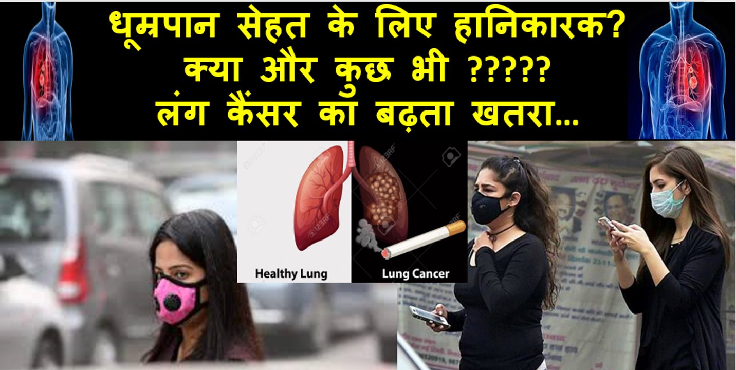 cigarette smoking is injurious to health or something else also  धूम्रपान सेहत के लिए हानिकारक  Lung cancer causes