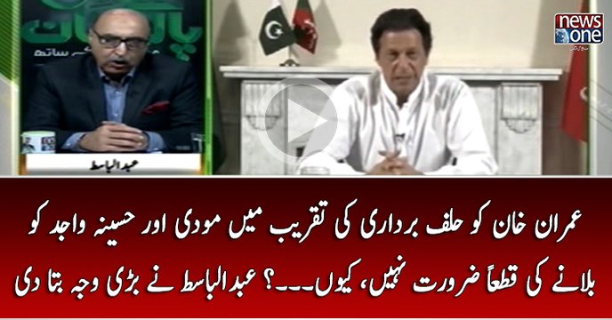 Imran Khan Ko Halaf Bardari Ki Taqreeb Main Modi Aur Hasina Wajed Ko Bulanay Ki Qatan Zarorat Nahi... Kyun...? Abdul Basit Nay Bari Waja Bata Di