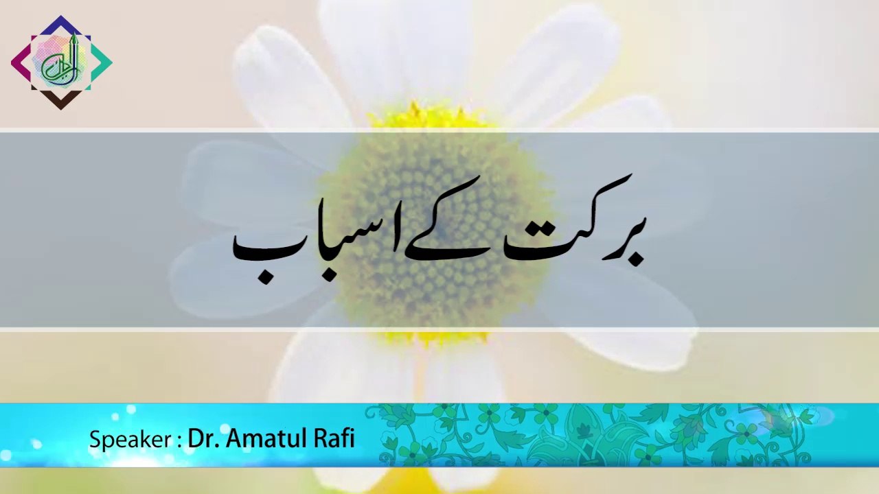 Barkat Ke Asbaab