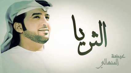 عيضه المنهالي - الثريا (النسخة الأصلية) | 2015