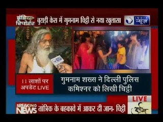 बुराड़ी केस में गुमनाम चिट्टी से नया खुलासा, चिट्टी में तांत्रिक बाबा चंद्र प्रकाश पाठक का नाम