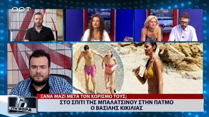 Στο σπίτι της Μπαλατσινού στην Πάτμο ο Βασίλης Κικίλιας (ΑΡΤ, 31/7/18)