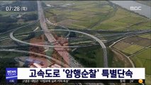 경찰, 휴가철 고속도로 '암행순찰' 특별단속