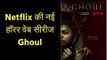 नेटफ्लिक्स की नई हॉरर वेब सीरीज Ghoul | Hindi Horror Series by Netflix Ghoul Trailer | Ghoul Review