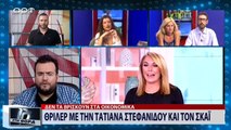 Θρίλερ με την Τατιάνα Στεφανίδου και τον ΣΚΑΪ (ΑΡΤ, 31/7/18)