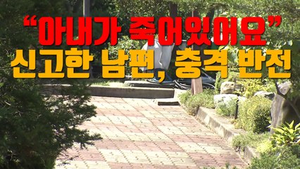 [자막뉴스] "아내가 죽어있어요" 신고한 남편, 충격 반전 / YTN