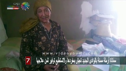 معاناة أرملة مسنة بالوادى الجديد تعيش بمفردها ولاتستطيع توفير ثمن علاجها