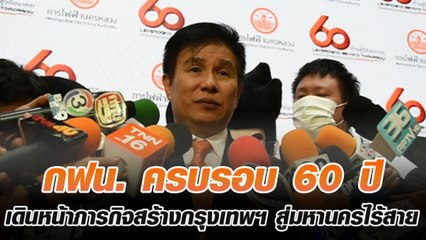 กฟน. ครบรอบ 60 ปี เดินหน้าภารกิจสร้างกรุงเทพฯ สู่มหานครไร้สาย