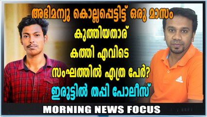 അഭിമന്യു കൊല്ലപ്പെട്ടിട്ട് ഇന്നേക്ക് ഒരു മാസം | Oneindia Malayalam