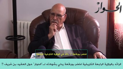 Le commandant Lakhdar Bouregaa témoigne sur le défunt "Ahmed Bencherif"