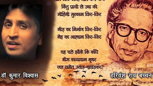 नीड़ का निर्माण फिर-फिर, नेह का आह्वान फिर-फिर! Need Ka Nirman Phir-Phir - Harivansh Rai Bachchan I Dr Kumar Vishwas