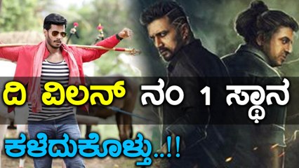 ದಿ ವಿಲನ್‌ನ್ನು ಹಿಂದಿಕ್ಕಿದ ನಿಖಿಲ್ ಕುಮಾರಸ್ವಾಮಿ..!! | Filmibeat Kannada