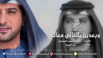 عيضه المنهالي - وبعدين يالغالي معاك (حصرياً) | 2017