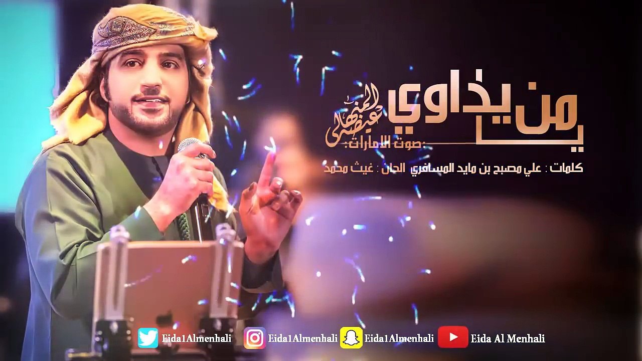 عيضه المنهالي - يا من يداوي (حصرياً) | 2017
