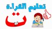 تعليم القراءة للأطفال حرف التاء ت تعليم الحروف العربية الهجائية للأطفال Learn how to read