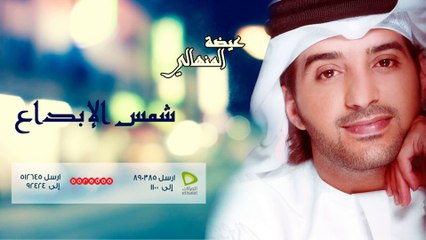 عيضة المنهالي - شمس الابداع (النسخة الأصلية) | 2011