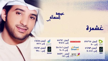 عيضة المنهالي - غشمرة (النسخة الأصلية) | 2011