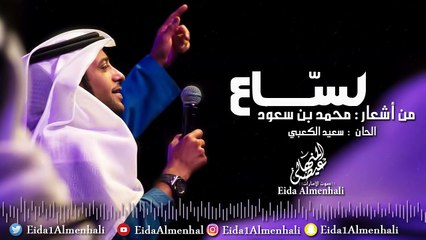عيضه المنهالي - لسّاع (حصرياً) | 2017