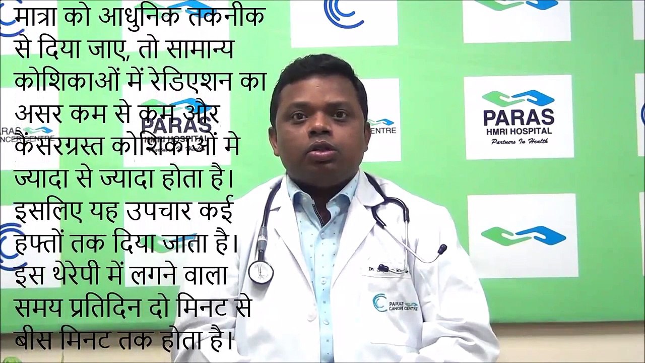 #ParasPatna -What is Radiation Therapy - रेडिएशन थेरेपी या रेडिएशन  - Dr. Shekhar Kumar Keshri