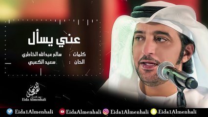 عيضه المنهالي - عني يسأل (حصرياً) | 2017