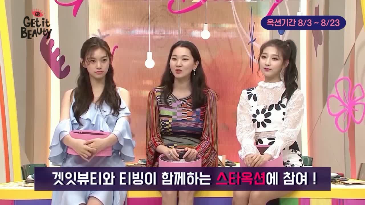 [티빙스타옥션]겟잇뷰티 장윤주,김도연,예인의 스페셜PICK&뷰라벨 패키지를 천원에!