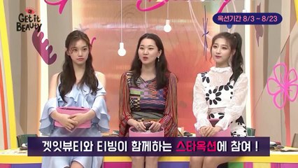 [티빙스타옥션]겟잇뷰티 장윤주,김도연,예인의 스페셜PICK&뷰라벨 패키지를 천원에!