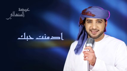 عيضه المنهالي - أدمنت حبك (النسخة الأصلية) | 2014