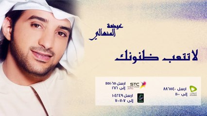 عيضة المنهالي - لاتتعب ظنونك (النسخة الأصلية) | 2009