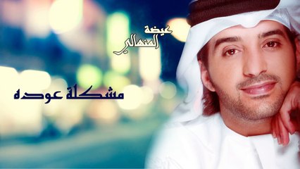 عيضة المنهالي - مشكلة عوده (النسخة الأصلية) | 2012