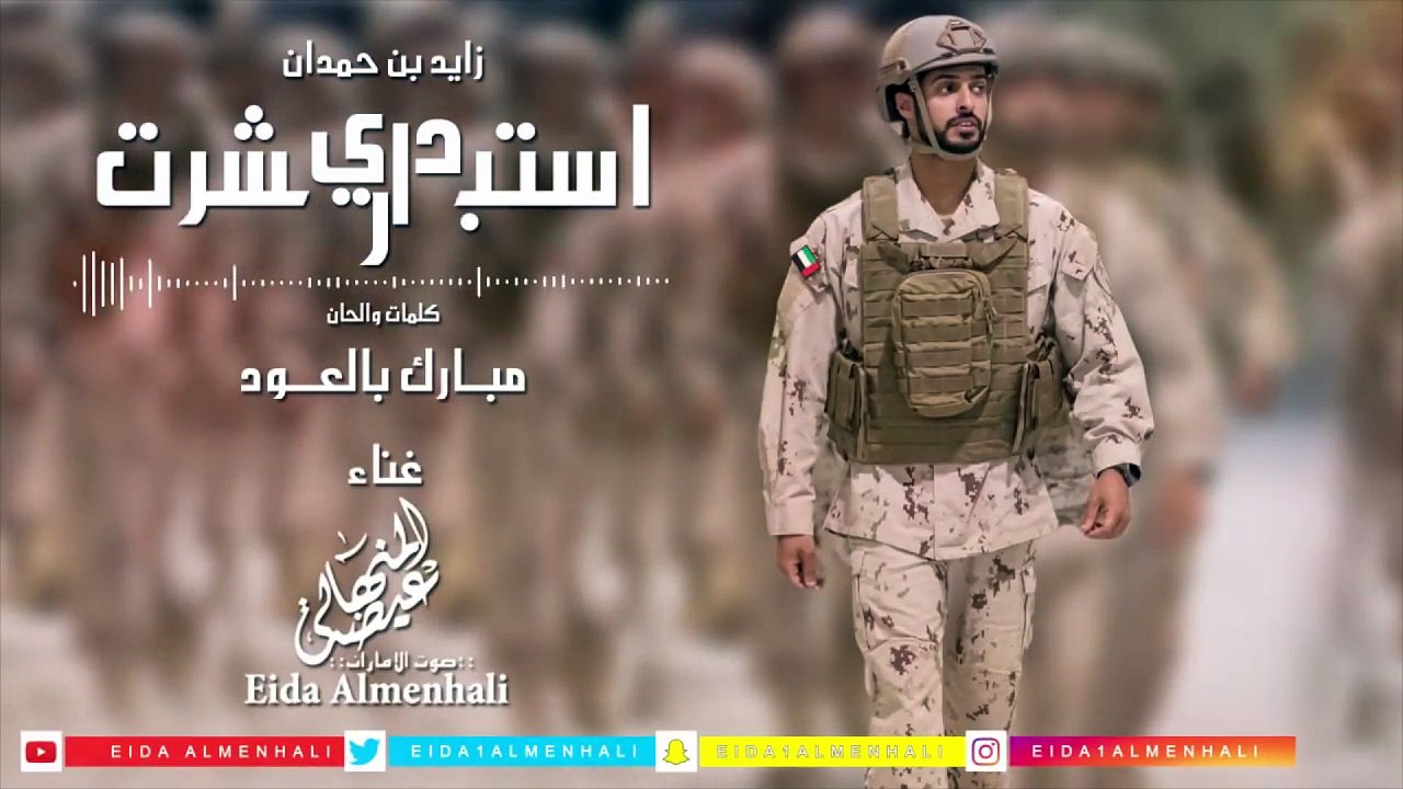 عيضه المنهالي - أستبشرت داري (زايد بن حمدان)  (...