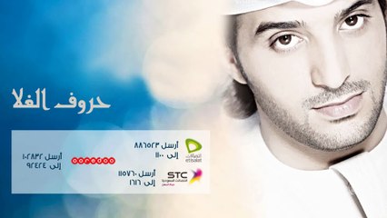 عيضة المنهالي - حروف الغلا (النسخة الأصلية) | 2010