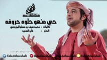 عيضه المنهالي - حي منهو حلوه حروفه (حصرياً) | 2017