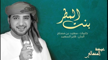 عيضه المنهالي - بنت المطر (حصرياً) | 2016