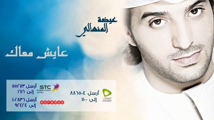 عيضة المنهالي - عايش معاك (النسخة الأصلية) | 2009