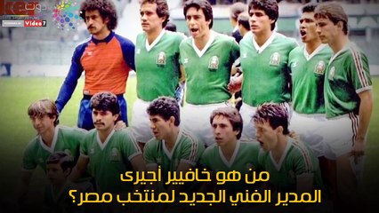 فيديوجراف.. من هو «خافيير أجيرى» المدير الفني الجديد لمنتخب مصر؟