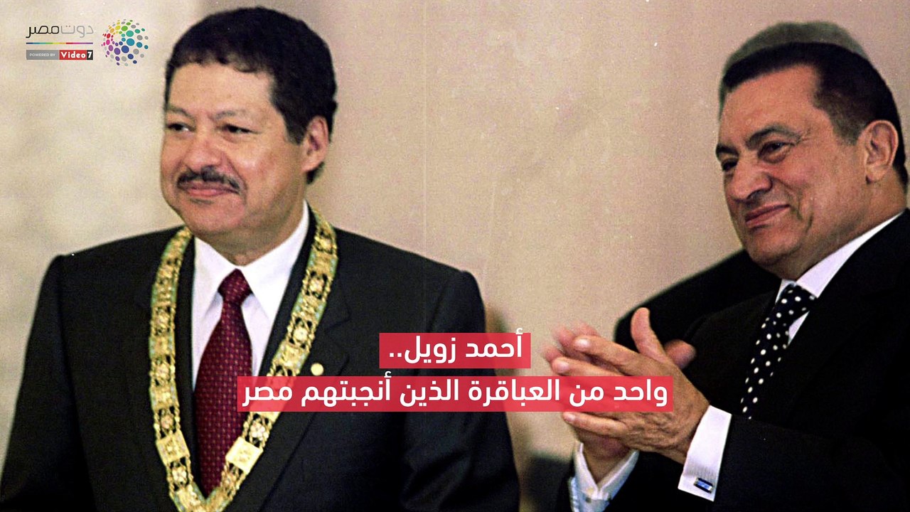 فيديوجراف.. أحمد زويل.. عبقري من مصر
