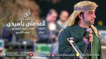 عيضه المنهالي - للعدملي يا سيدي (حصرياً) | 2017