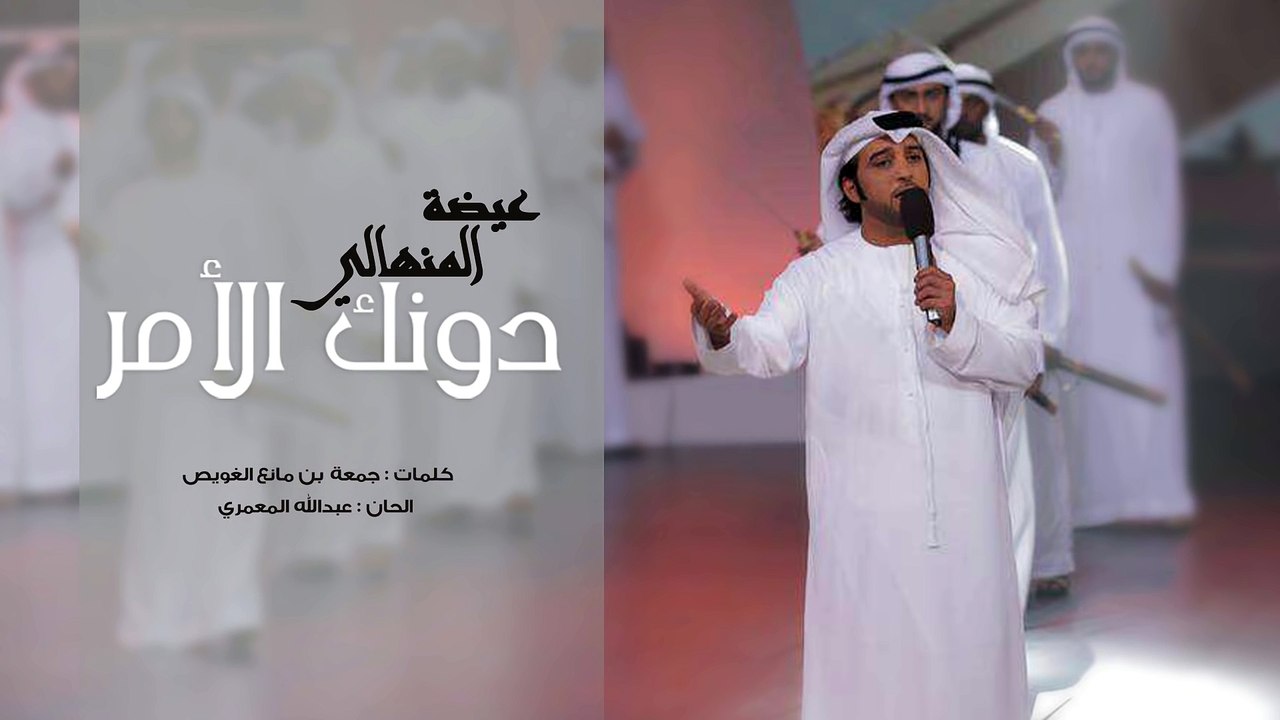 عيضه المنهالي - دونك الأمر (حصرياً) | 2016